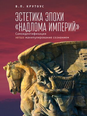 cover image of Эстетика эпохи «надлома империй». Самоидентификация versus манипулирование сознанием